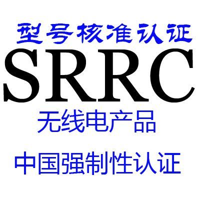 智能扫地机器人SRRC认证办理时间多久？如何办理(图2)