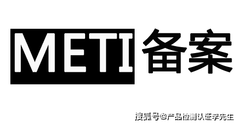 日本METI备案是什么？有什么用？ 哪里可以申请？(图1)